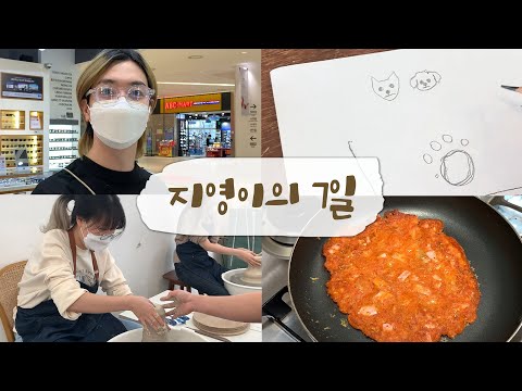 도자기공방 그릇 <strong>만들기</strong>/2년만에 데이트/비오는 날 <strong>김치전</strong>