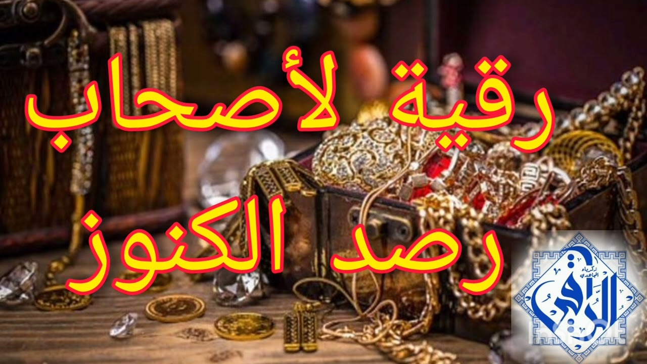 رقية قطع الرصد على حراس الكنوز بقوة الله والله اكبر الراقي المجاهدي زكرياء فاس بنسودة 0688198819