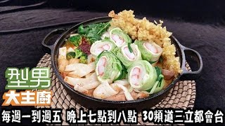 韓式泡菜海鮮鍋20161013 型男大主廚 