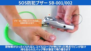 SOS防犯ブザー SB-001/002 MTセキュリティジャパン