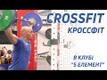 CrossFit (Кроссфит) - Клуб 5 Элемент