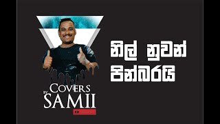 Video thumbnail of "නිල් නුවන් පින්බරයි | Nil Nuwan Pinbarai - Sirasa Super Star theme song - Cover by Samii"