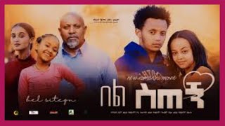 በል ስጠኝ አዲስ አማርኛ ፊልም_Bel stegn new Amharic film #Shorts