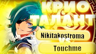 С6 КЭЙА показал МОЩЬ | Глин комментирует Abyss Cup Minor 1/16 (NikitaKostroma VS TouchMe)