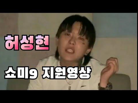 허성현 쇼미9 지원 영상