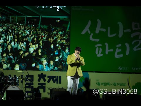 230513 별이 빛나는 밤에 영양산나물축제 LIVE KCM - 바보라고불러도lovebear