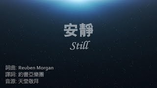 安靜 Still (中英 拼音) Ft. 天堂敬拜