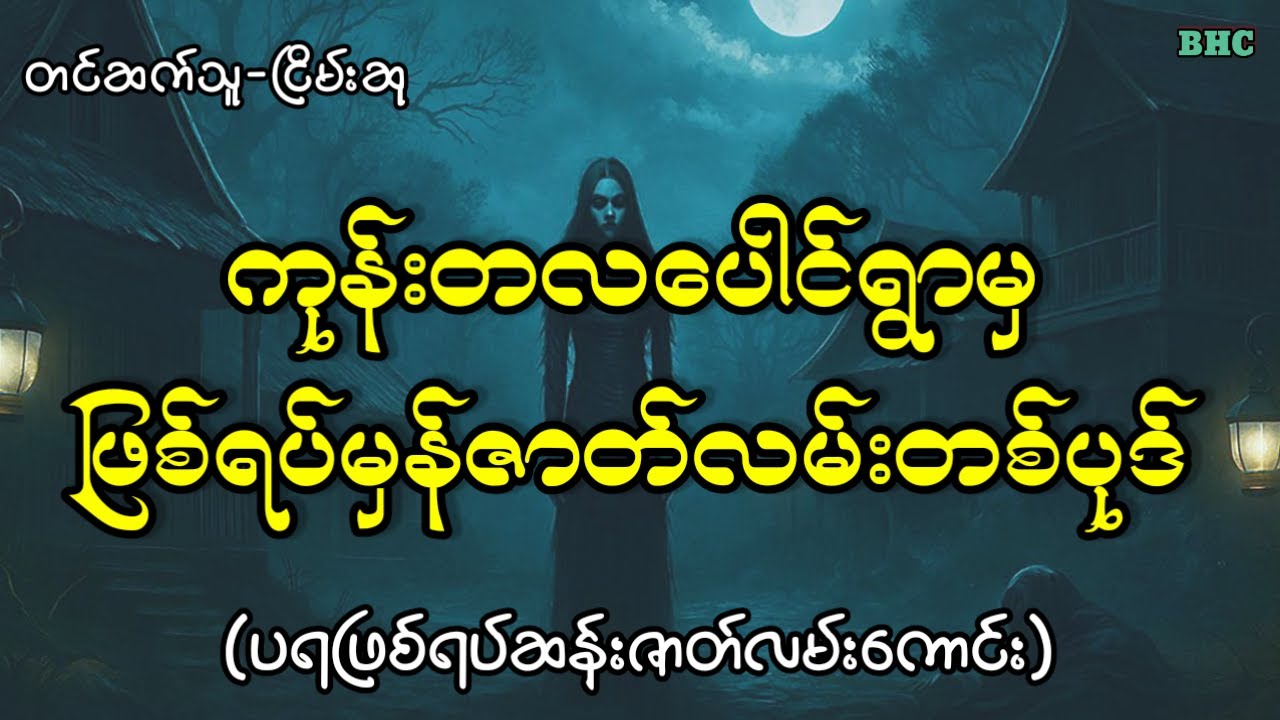 ကုန်းတလပေါင်ရွာမှဖြစ်ရပ်မှန်ဇာတ်လမ်း#horror #ပရလောက #ghost