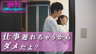 【おたキス】「仕事遅れちゃうからダメだよ？」🎬『おたキス-お楽しみはキスの後で ••• -』