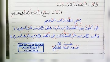 كيفية كتابة سورة الفلق في خط النسخ و خط الرقعة (للمتميز أ.كريم سمير )