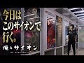 俺とサイオン - ビルドもスキンもみんな違ってみんな良いってコト!?【LoL/League of Legends/DFM】