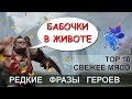 ЧТО ГОВОРИТ PUDGE? РЕДКИЕ ФРАЗЫ ГЕРОЕВ DOTA 2. НА РУССКОМ.