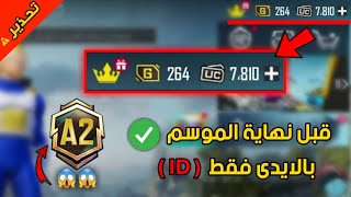 قبل نهاية الموسم !!😱 الشحن صار مجاني بالايدى ID شدات ببجى مجانا 2023 🎁🔥 pubg mobile