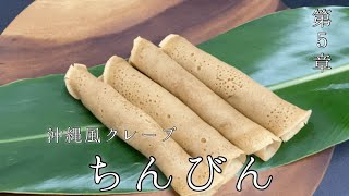 【沖縄伝統菓子】ちんびんの作り方〜沖縄風黒糖クレープ〜