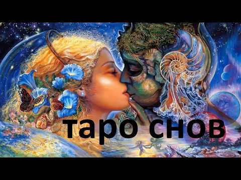 Таро снов - знакомство с колодой