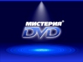 Мистерия DVD