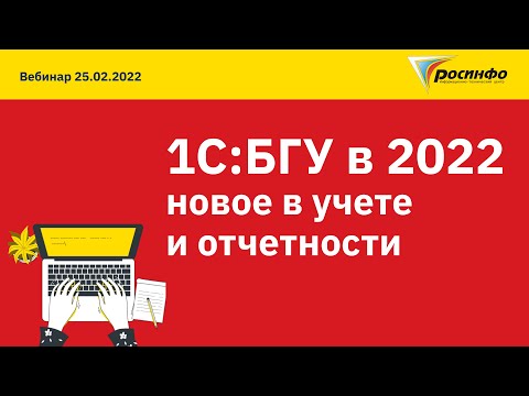 25.05.2022 Новое в учете и отчетности в 1С:БГУ