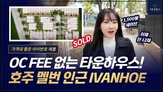이제 단 12채! OC FEE 없는 타운하우스?! 호주 멜번 시티 인근 아이반호 IVANHOE 지역 매물 [호주 부동산 모니카]