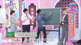 老外數學真的比較差嗎? 張艾亞 趙正平 20150903 part4/5 2分之一強