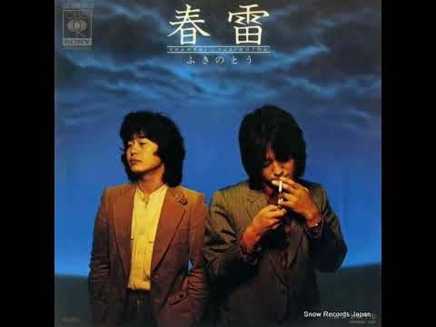 春雷  ふきのとう