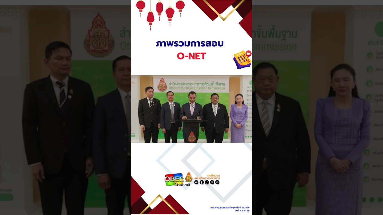 ภาพรวมการสอบ O-NET #สพฐ #news #กระทรวงศึกษาธิการ #ศธ #เรียนดีมีความสุข #O-NET