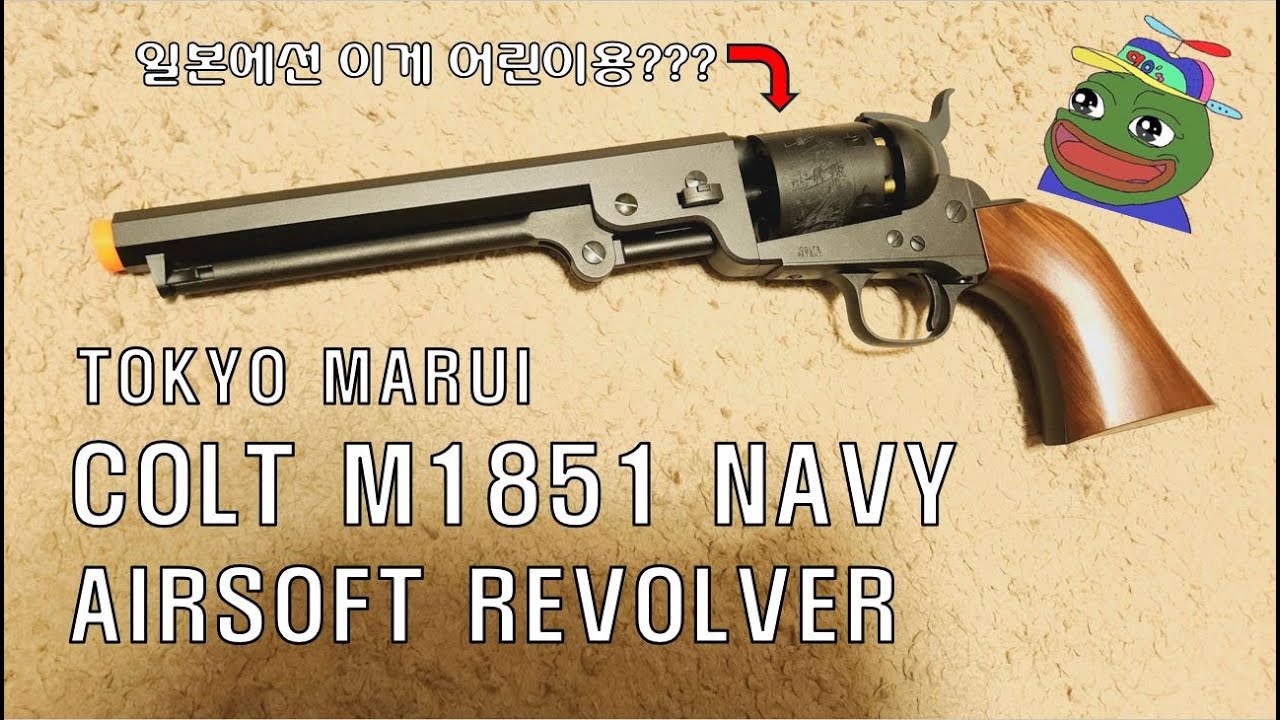 도쿄마루이 콜트 M1851 네이비 리볼버 리뷰! / Tokyo Marui M1851 NAVY Revolver Review
