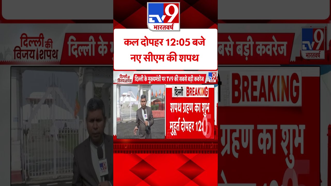 Delhi New CM: कल दोपहर 12:05 बजे नए सीएम की शपथ | #shorts