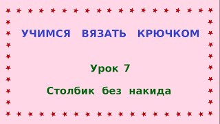 7- Учимся вязать крючком. Столбик без накида.