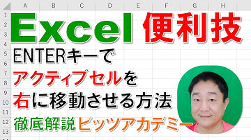 【Excel便利技 徹底解説】ENTERキーでアクティブセルを右に移動させる方法