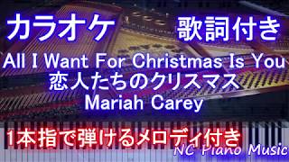 カラオケガイドなし】All I Want For Christmas Is You/恋人たちの