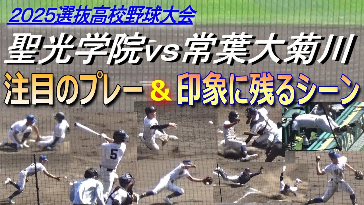 聖光学院 グラコン 2025 Spring Koshien】The moment the game ended of Seiko