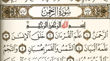 سورة الرحمن - من آية ( ١ ) إلى آية ( ١٦ ) - للقارئ : عبدالرحمن السديس .