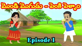 మొండి మొగుడు - పెంకి పెళ్ళాం Episode 1 | Telugu Stories | Stories In Telugu | Mana Telugu Stories