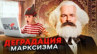Деградация Марксизма l ПолитШтурм : Оппортунизм, Догматизм, Вредительство