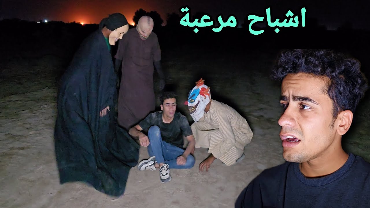 علاوي راح للاشباح والجن يبحث عن جماعتة وصارت بي كارثة وشرد منهن بعجوبة