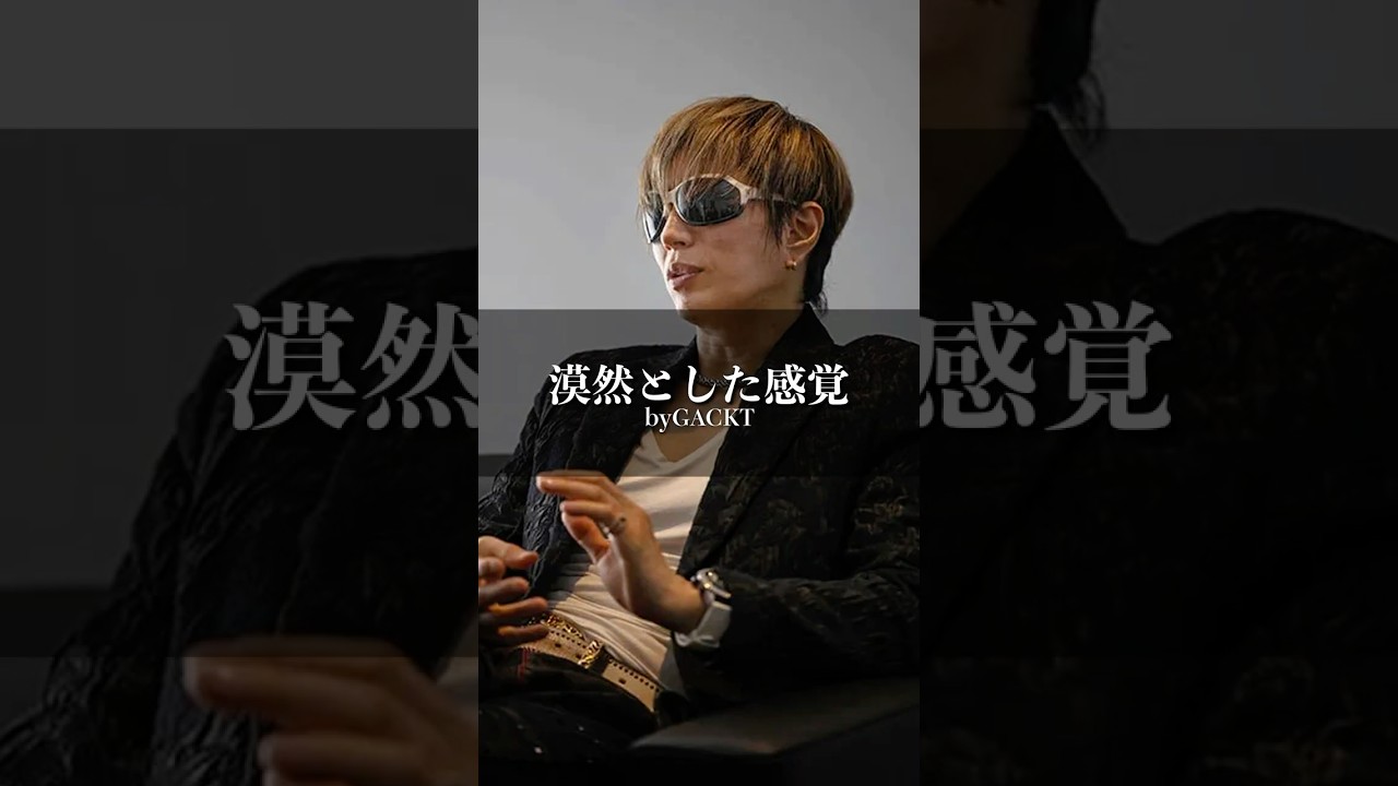 GACKT『漠然とした感覚』 #名言 #名言集 #いい言葉 #人生 #心に刺さる#gackt