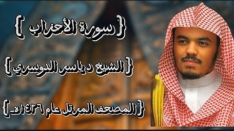 33 سورة الأحزاب كاملة الشيخ ياسر الدوسري عام ١٤٢٦ه /2005م إمام الحرمين الشيخ أ.د ياسر  الدوسري 🫀
