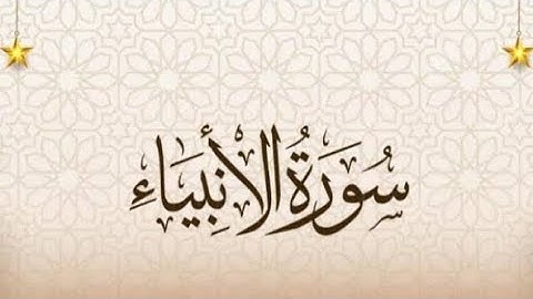 سورة الأنبياء _سورة الحج بصوت القارئ الشيخ دلشيرحسين  تلاوة خاشعة quran 