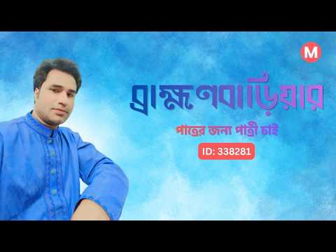 ব্রাহ্মণবাড়িয়ার মুসলিম পাত্রের জন্য পাত্রী চাই | Rejaul karim ID: 338281 | Matrimonial