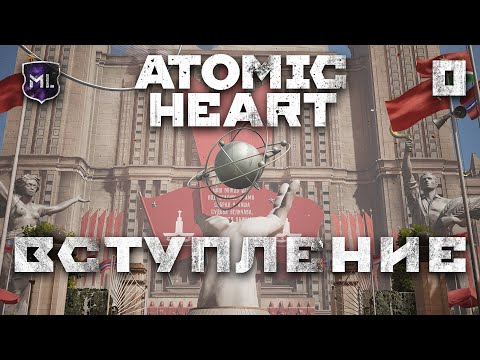 Видео: Atomic Heart - Вступление № 0