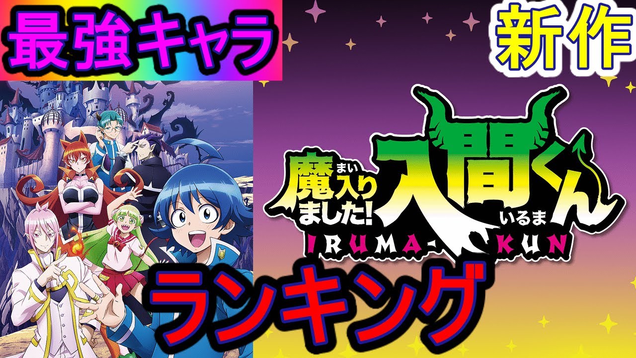 魔入りました 入間くん 最強キャラ 魔入りました 入間くん ランキングtop10 ネタバレ 漫画 ランキング 最強 魔界 魔入りました 入間くん漫画 アニメ ランキング Top10 Yayafa