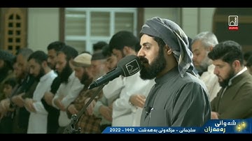 صلاة التهجد تلاوة لا توصف رعد الكردي سورة يوسف كاملة ليلة ٢٣ رمضان ١٤٤٣