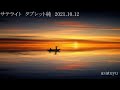 サテライト タブレット純 2021.10.12