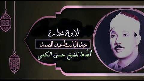 سورة الفاتحة ، تجويد ، ختمة الاذاعة المصرية من دون صدى | عبد الباسط محمد عبد الصمد