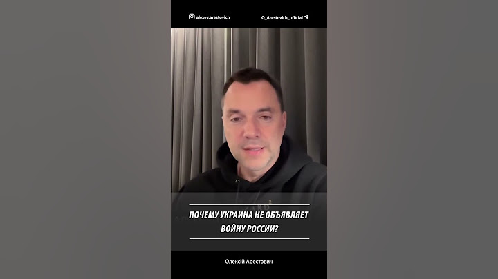 Почему Украина не объявляет войну России? | Алексей Арестович