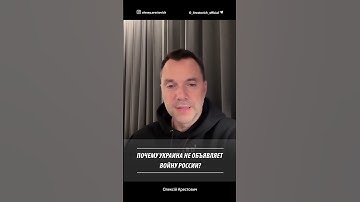 Почему Украина не объявляет войну России? | Алексей Арестович