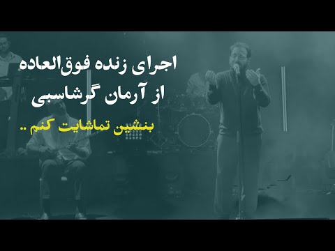 اجرای زنده فوق العاده ترانه بنشین تماشایت کنم از آرمان گرشاسبی
