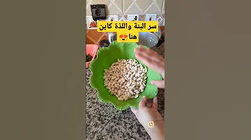 لوبيا او فاصوليا بيضاء ساهلة ماهلة مع سر البنة اللذة وصفات رجاء ام صفوان وصفات المغرب Shortvideo 