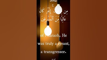 سورة الدخان من الأية 28 الى 33 محمد أيوب