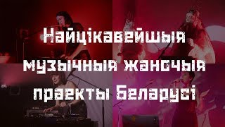 Найцікавейшыя музычныя жаночыя праекты Беларусі